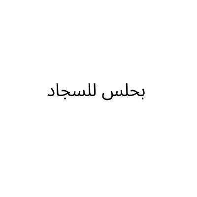 بحلس للسجاد