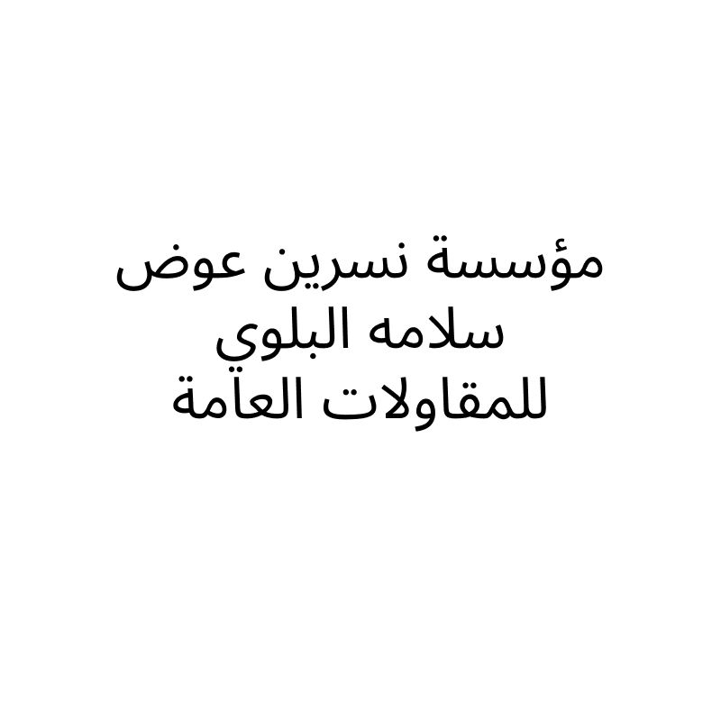 Nasreen Awad Salama Al-Balawi General Contracting Establishment
