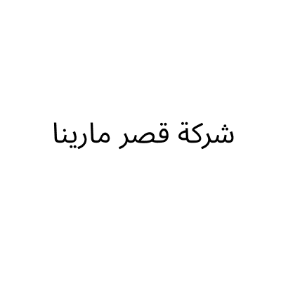 شركة قصر مارينا