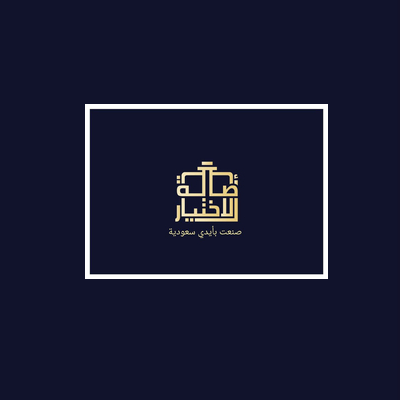 أصالة الأختيار