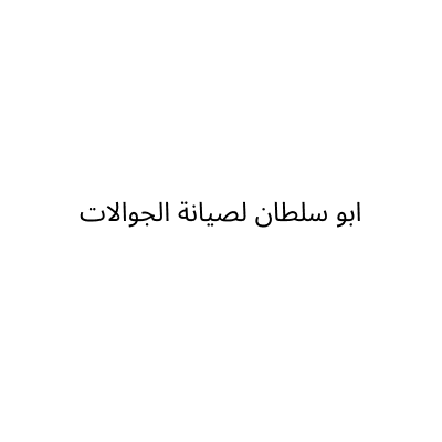 ابو سلطان لصيانة الجوال
