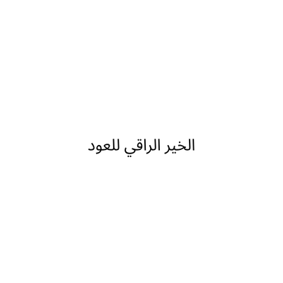 الخير الراقي للعود
