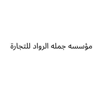 Gomlat Al Rwad