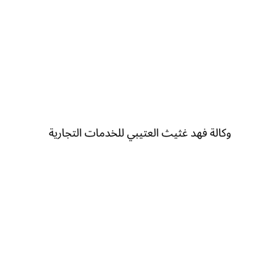 وكالة فهد غثيث العتيبي للخدمات التجارية