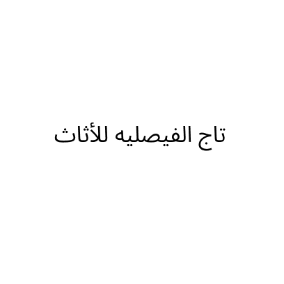 تاج الفيصليه للأثاث