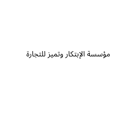 AL Ebtikar w Altmayoz
