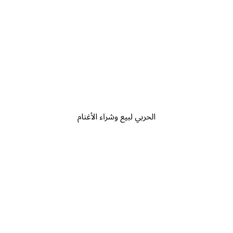 الحربي لبيع الاغنام