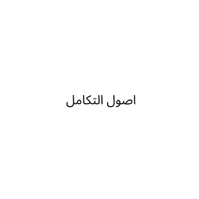 شركة اصول التكامل للتجارة