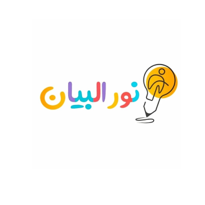 مركز نور البيان ضيافة الأطفال الأهلية