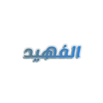 Alfuhaid