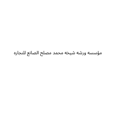 مؤسسه ورشه شيخه محمد مصلح الصانع للنجاره