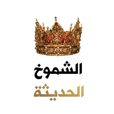 محل الشموخ للعباءات النسائية
