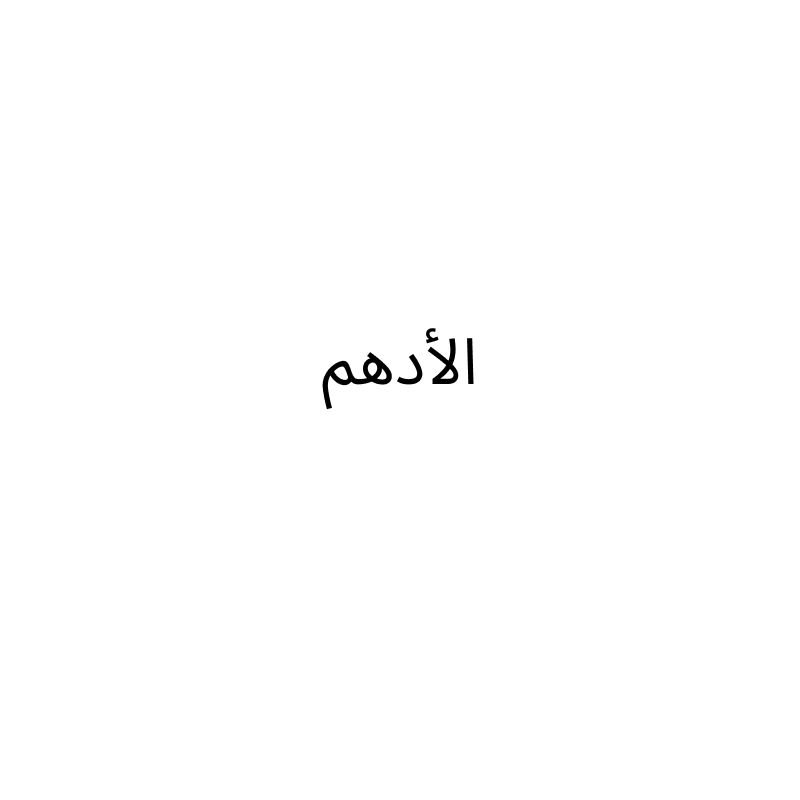 الأدهم