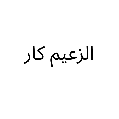 Al Zaeem Car