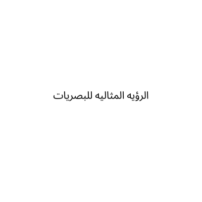 الرؤيه المثاليه للبصريات