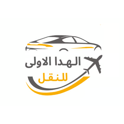 الهدا الاولى للنقل