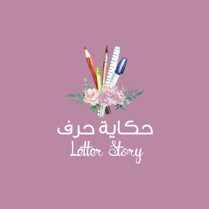 حكاية حرف