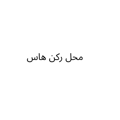 محل ركن هاس