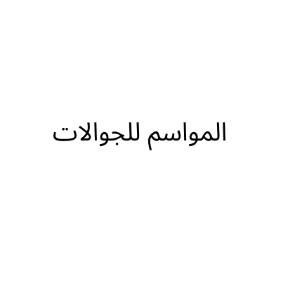 Almawasem Mobile Phones