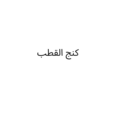 King Al Qatab