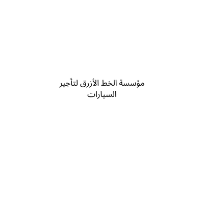 مؤسسة الخط الأزرق لتأجير السيارات