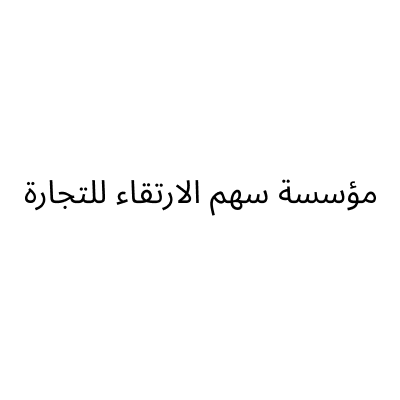 مؤسسة سهم الارتقاء للتجارة