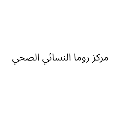 مشغل ومركز روما النسائي الصحي