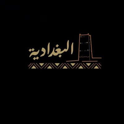 البغدادية