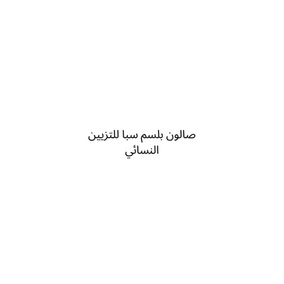 صالون بلسم سبا للتزيين النسائي