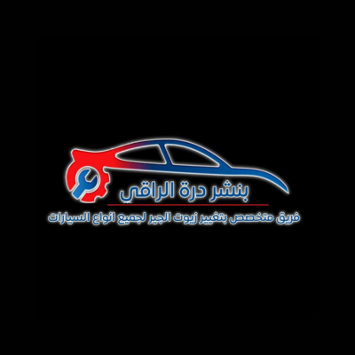 بنشر درة الراقي