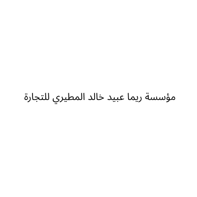 مؤسسة ريما عبيد خالد المطيري للتجارة