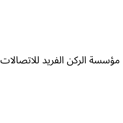 مؤسسة الركن الفريد للاتصالات