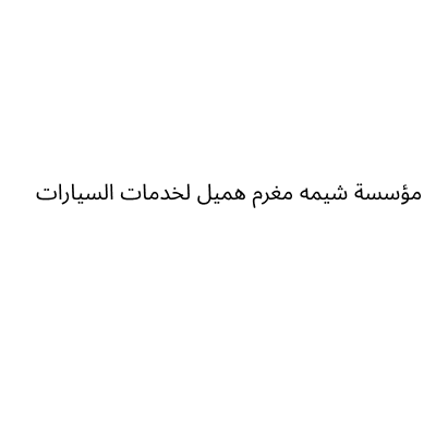 Sheima Maghrom