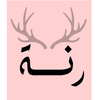 متجر رنه للعبايات
