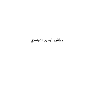 جراش للبخور الدوسري