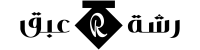 رشة عبق