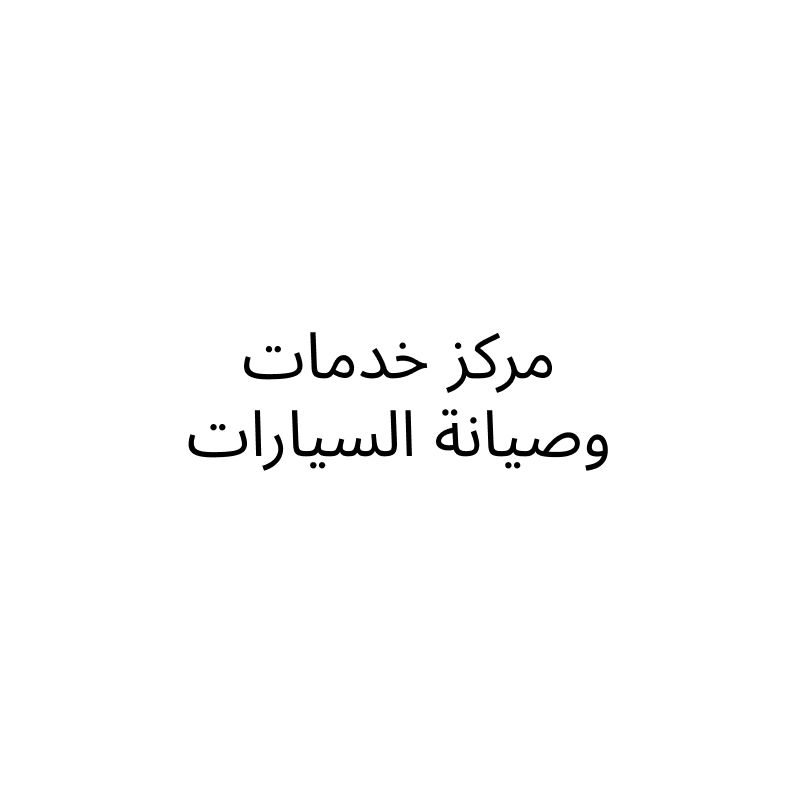مركز خدمات وصيانة السيارات
