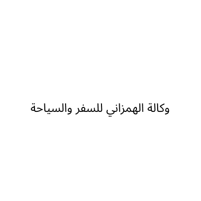 وكالة الهمزاني للسفر والسياحة
