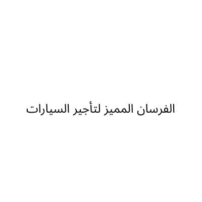 Al Fursan Al Mumayaz Car Rental