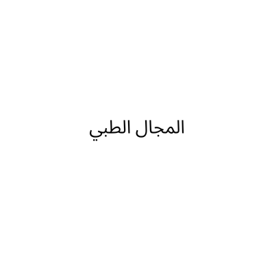 المجال الطبي