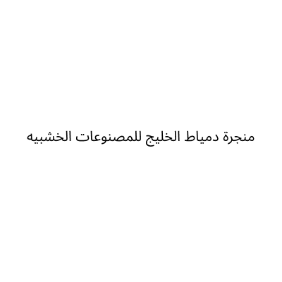 منجرة دمياط الخليج للمصنوعات الخشبيه