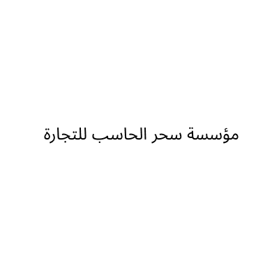 مؤسسة سحر الحاسب للتجارة