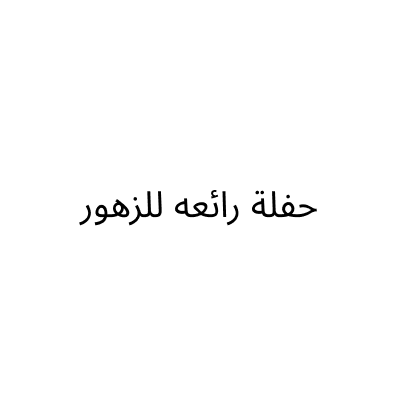 حفلة رائعة للزهور
