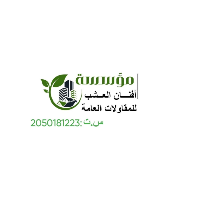 افنان العشب للمقاولات