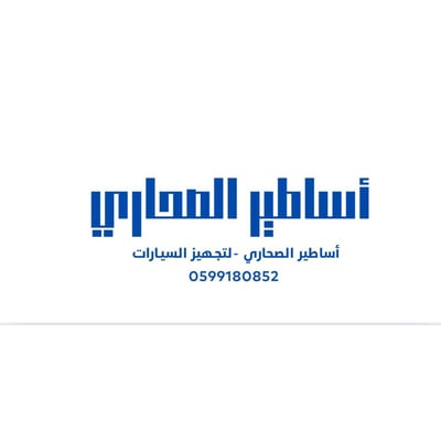 اساطير الصحاري