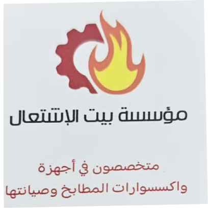 مؤسسة بيت الاشتعال للاجهزة الالكترونية