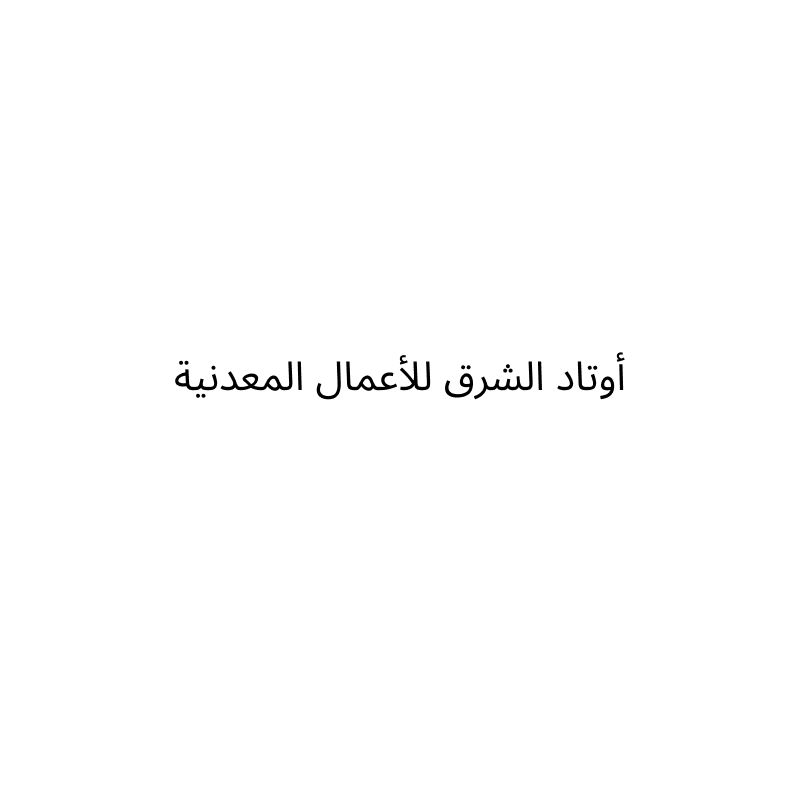 أوتاد الشرق للاعمال التجارية
