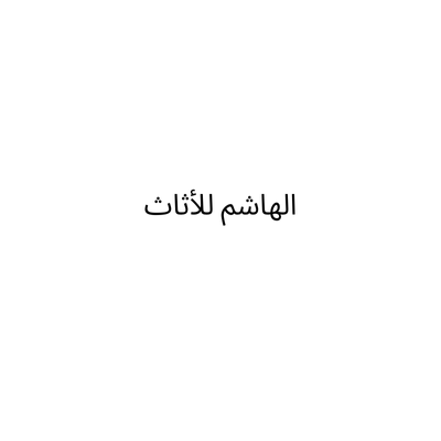 الهاشم للأثاث