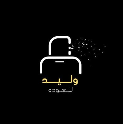 وليد للعوده