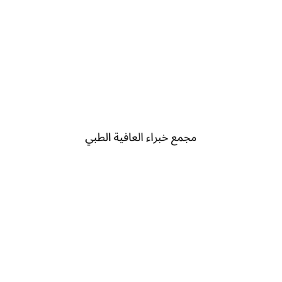 مجمع خبراء العافية الطبي